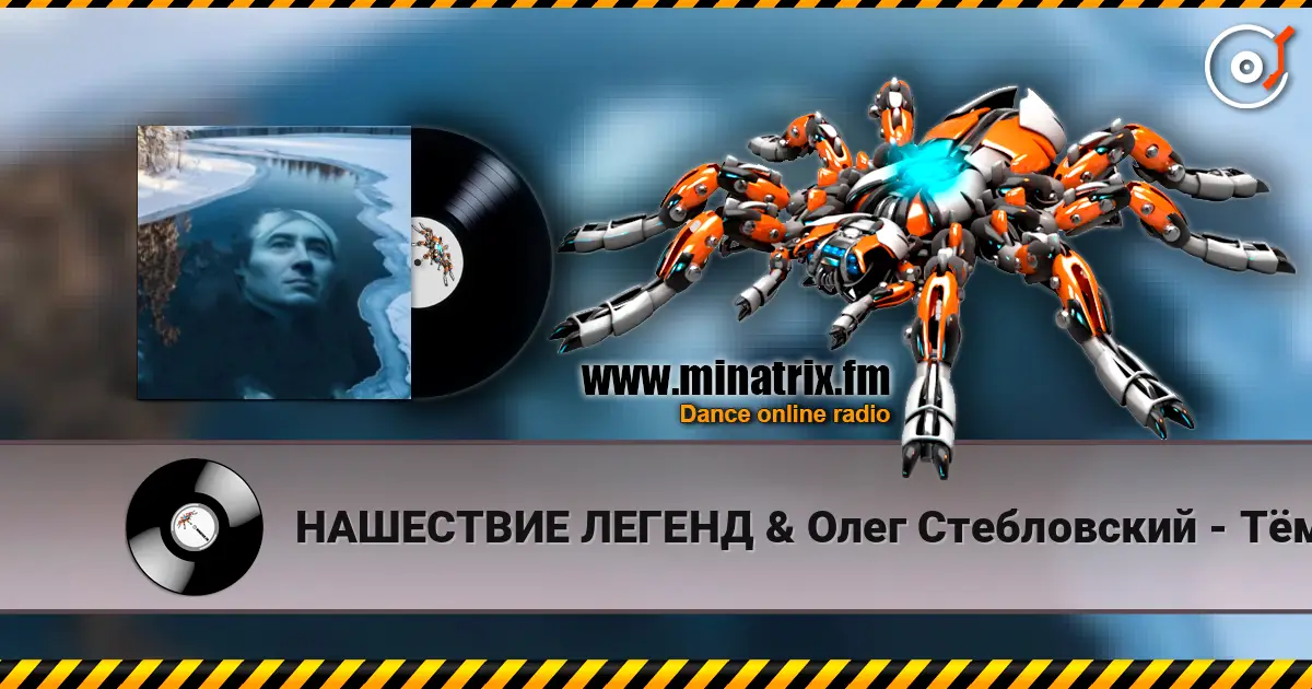 НАШЕСТВИЕ ЛЕГЕНД & Олег Стебловский - Тёмной Рекой - Фолк Баллада жоғары сапада онлайн тыңдау | Minatrix.FM