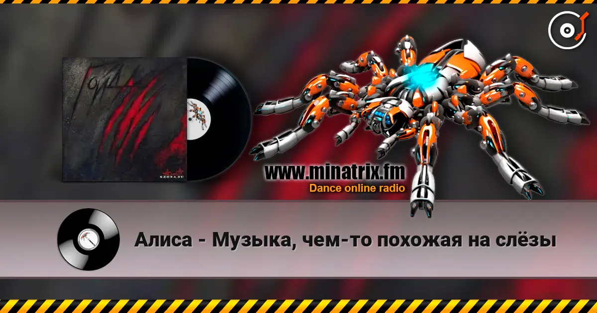 Алиса - Музыка, чем-то похожая на слёзы жоғары сапада онлайн тыңдау | Minatrix.FM