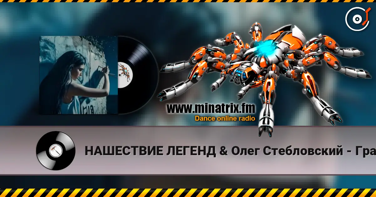 НАШЕСТВИЕ ЛЕГЕНД & Олег Стебловский - Граффити -  Indie Rock жоғары сапада онлайн тыңдау | Minatrix.FM
