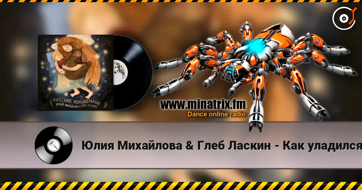 Юлия Михайлова & Глеб Ласкин - Как уладился коток жоғары сапада онлайн тыңдау | Minatrix.FM