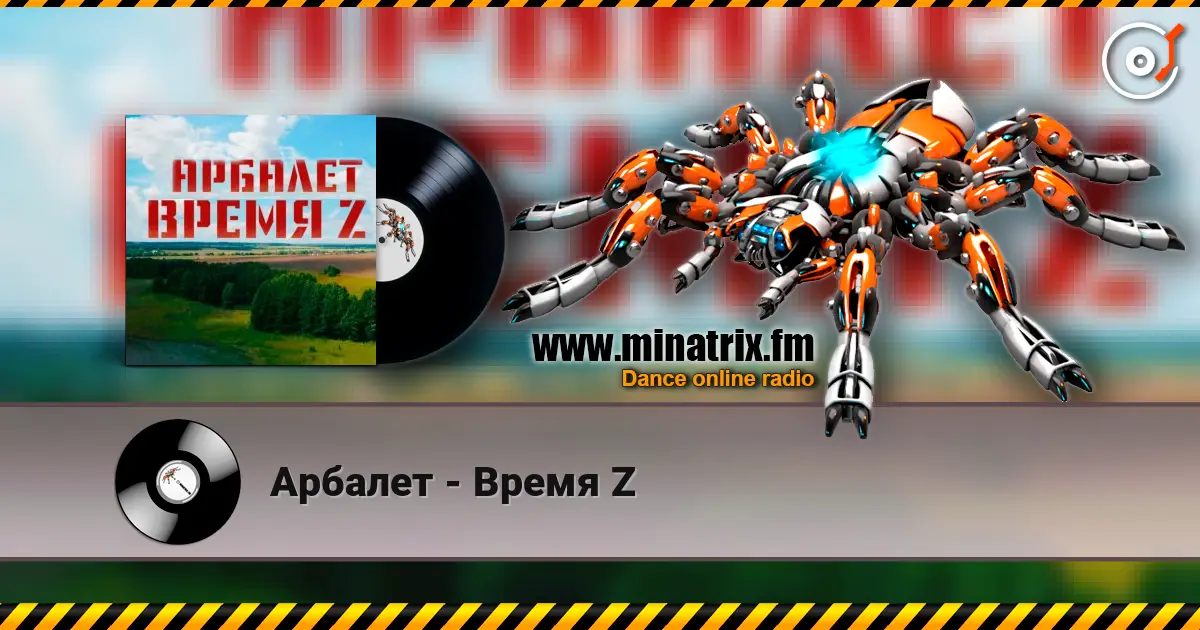 Арбалет - Время Z жоғары сапада онлайн тыңдау | Minatrix.FM