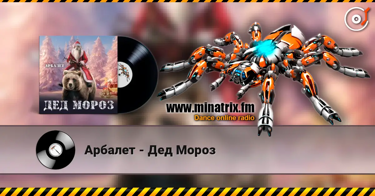 Арбалет - Дед Мороз жоғары сапада онлайн тыңдау | Minatrix.FM