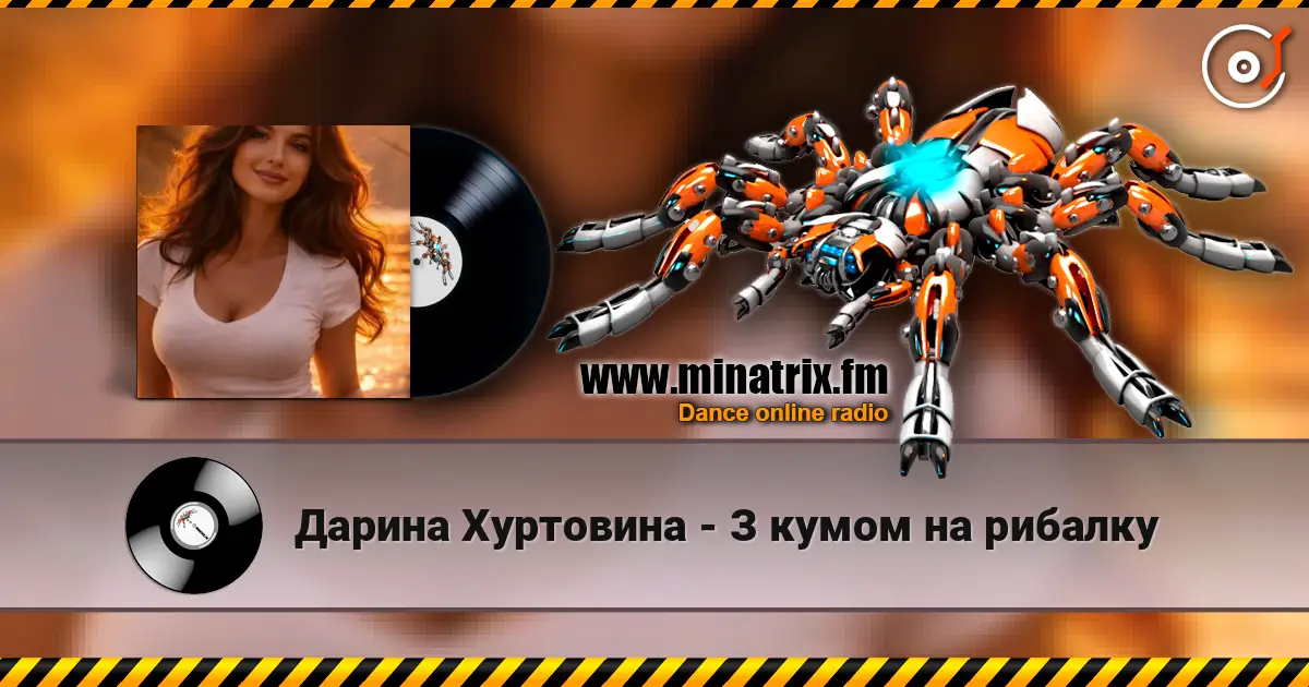Дарина Хуртовина - З кумом на рибалку жоғары сапада онлайн тыңдау | Minatrix.FM