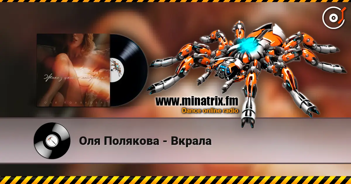 Оля Полякова - Вкрала жоғары сапада онлайн тыңдау | Minatrix.FM