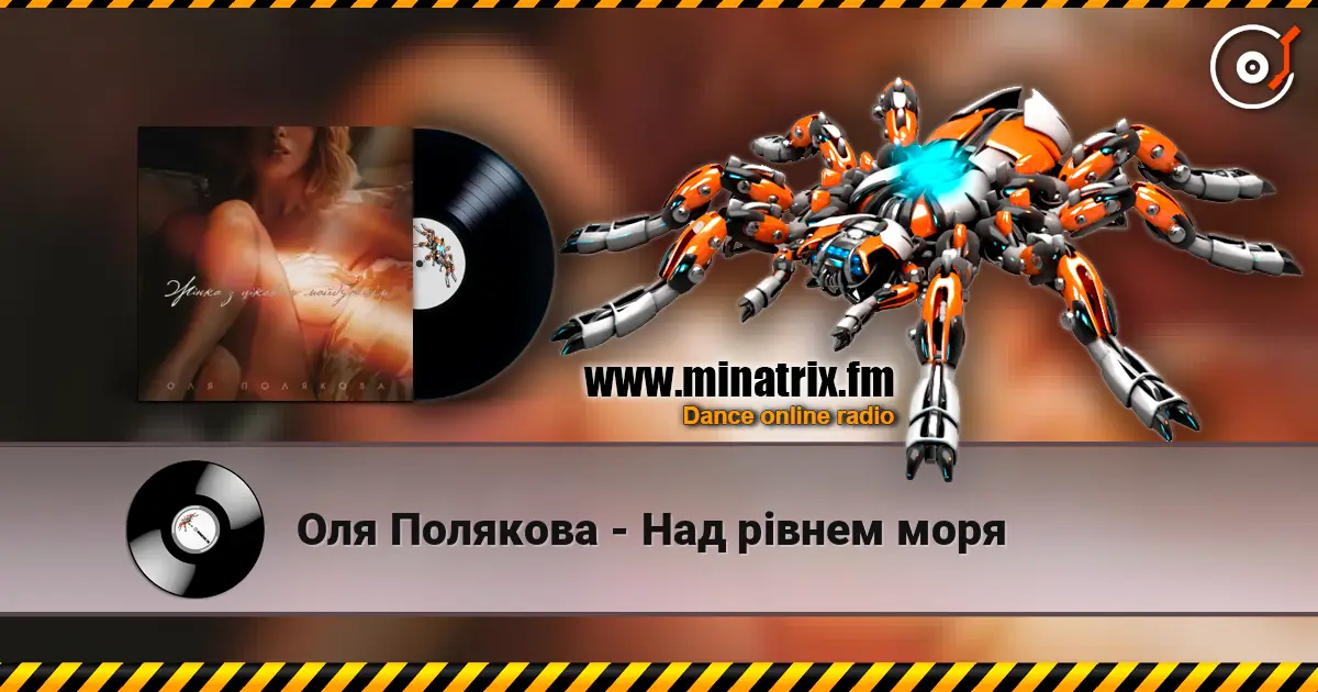 Оля Полякова - Над рівнем моря жоғары сапада онлайн тыңдау | Minatrix.FM