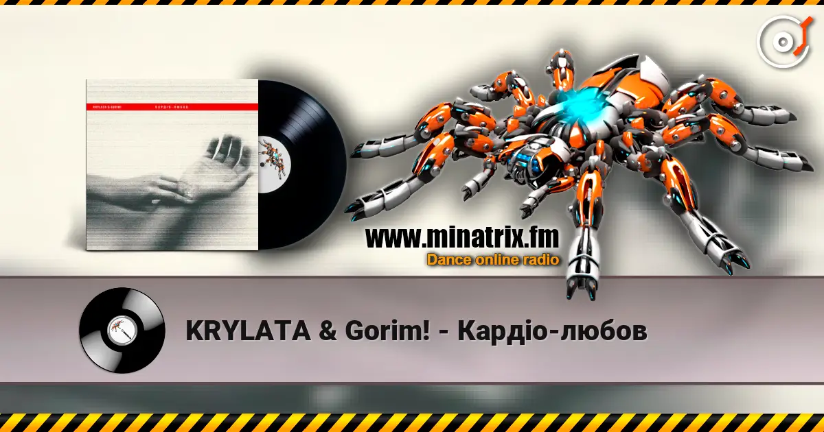 KRYLATA & Gorim! - Кардіо-любов жоғары сапада онлайн тыңдау | Minatrix.FM