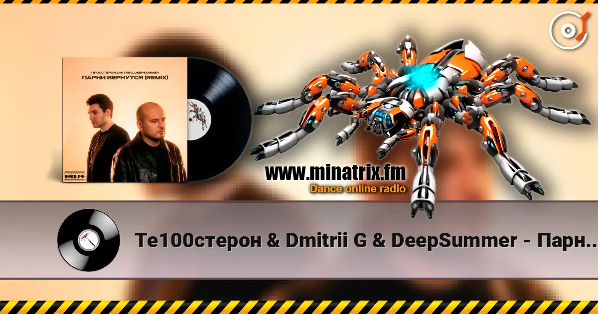 Те100стерон & Dmitrii G & DeepSummer - Парни вернутся (Remix) 高品质在线收听 | Minatrix.FM