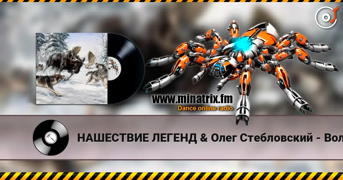 НАШЕСТВИЕ ЛЕГЕНД & Олег Стебловский - Волки - Эпическая Баллада жоғары сапада онлайн тыңдау | Minatrix.FM
