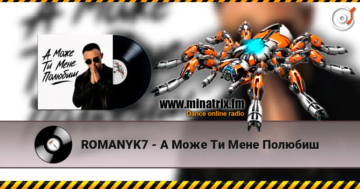 ROMANYK7 - А Може Ти Мене Полюбиш жоғары сапада онлайн тыңдау | Minatrix.FM