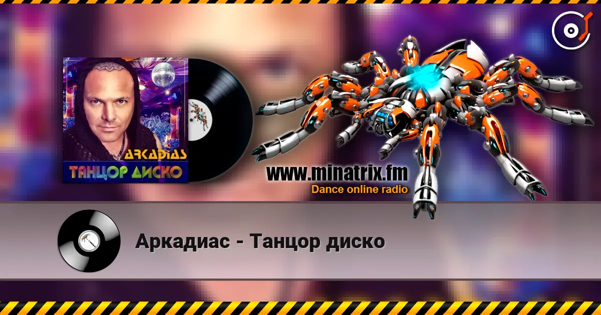 Аркадиас - Танцор диско жоғары сапада онлайн тыңдау | Minatrix.FM