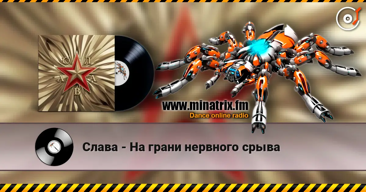 Слава - На грани нервного срыва жоғары сапада онлайн тыңдау | Minatrix.FM