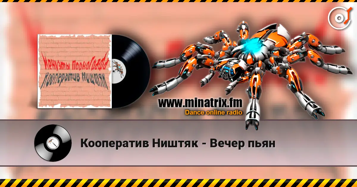 Кооператив Ништяк - Вечер пьян жоғары сапада онлайн тыңдау | Minatrix.FM