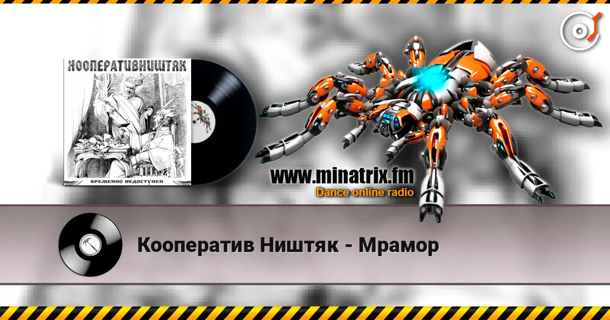 Кооператив Ништяк - Мрамор жоғары сапада онлайн тыңдау | Minatrix.FM