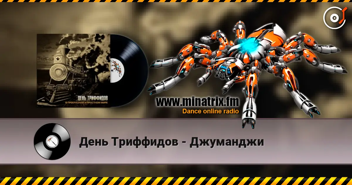 День Триффидов - Джуманджи жоғары сапада онлайн тыңдау | Minatrix.FM