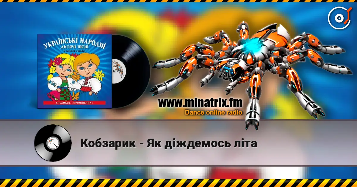 Кобзарик - Як дiждемось лiта жоғары сапада онлайн тыңдау | Minatrix.FM