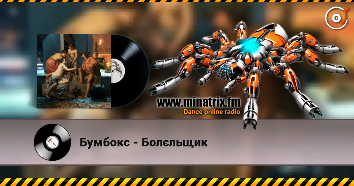 Бумбокс - Болєльщик жоғары сапада онлайн тыңдау | Minatrix.FM