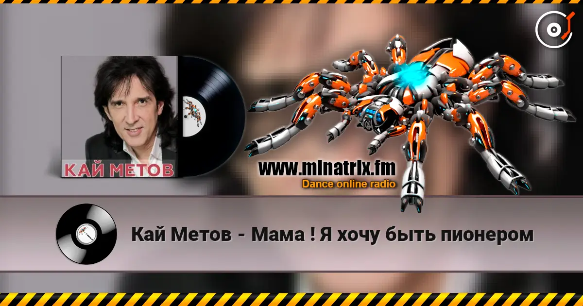 Кай Метов - Мама ! Я хочу быть пионером жоғары сапада онлайн тыңдау | Minatrix.FM