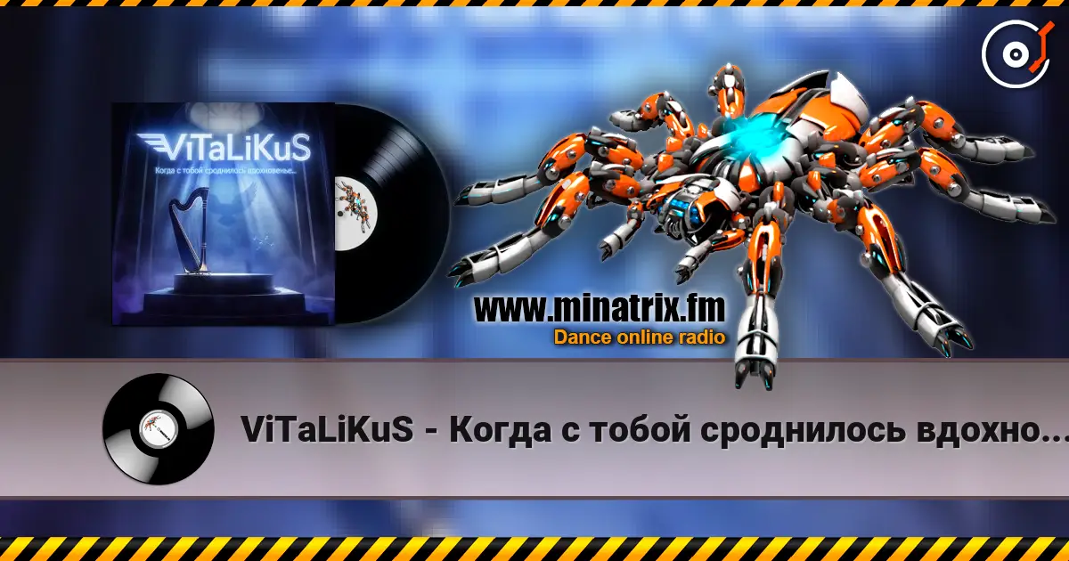 ViTaLiKuS - Когда с тобой сроднилось вдохновенье... жоғары сапада онлайн тыңдау | Minatrix.FM