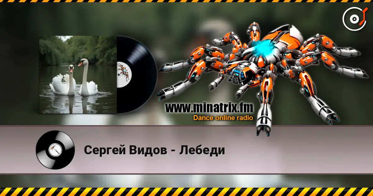 Сергей Видов - Лебеди жоғары сапада онлайн тыңдау | Minatrix.FM