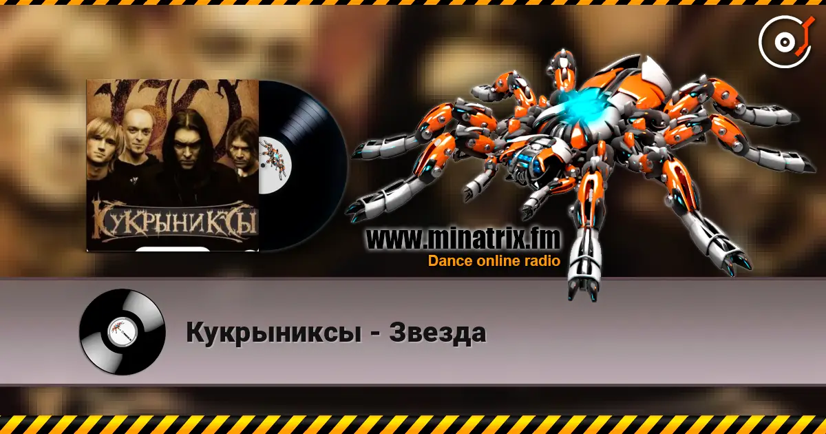Кукрыниксы - Звезда жоғары сапада онлайн тыңдау | Minatrix.FM