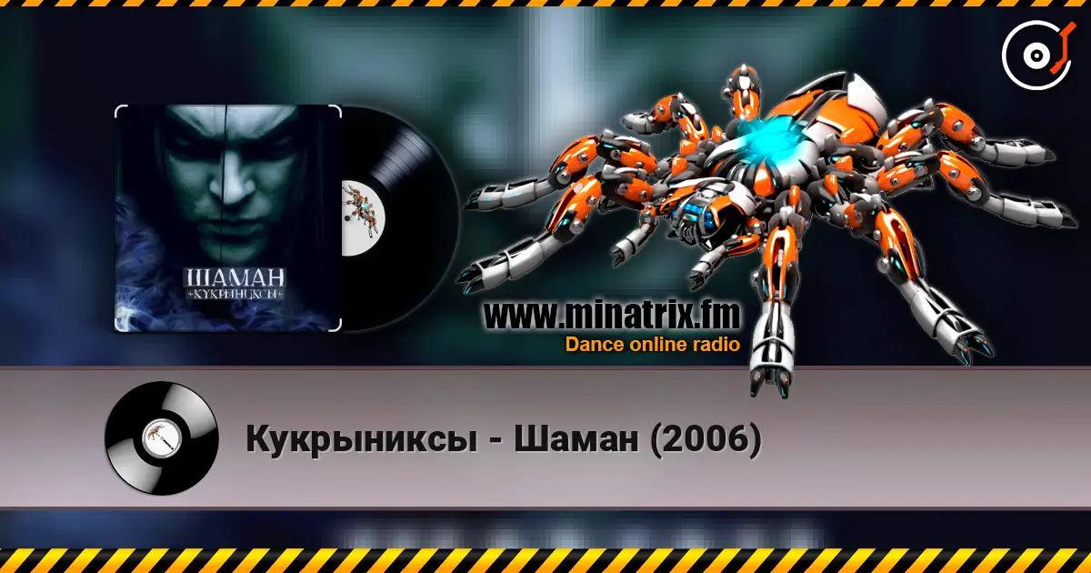 Кукрыниксы - Шаман (2006) жоғары сапада онлайн тыңдау | Minatrix.FM