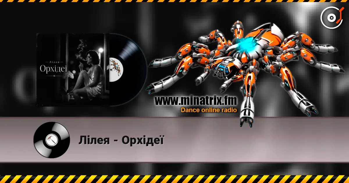 Лілея - Орхідеї жоғары сапада онлайн тыңдау | Minatrix.FM