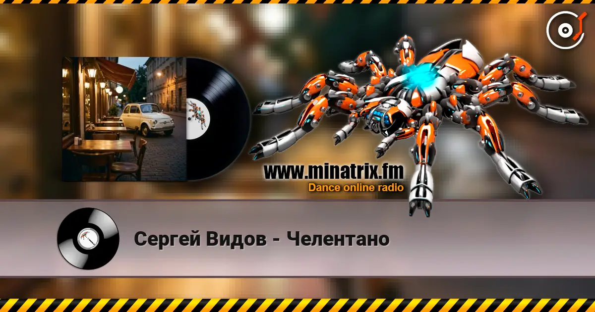 Сергей Видов - Челентано жоғары сапада онлайн тыңдау | Minatrix.FM