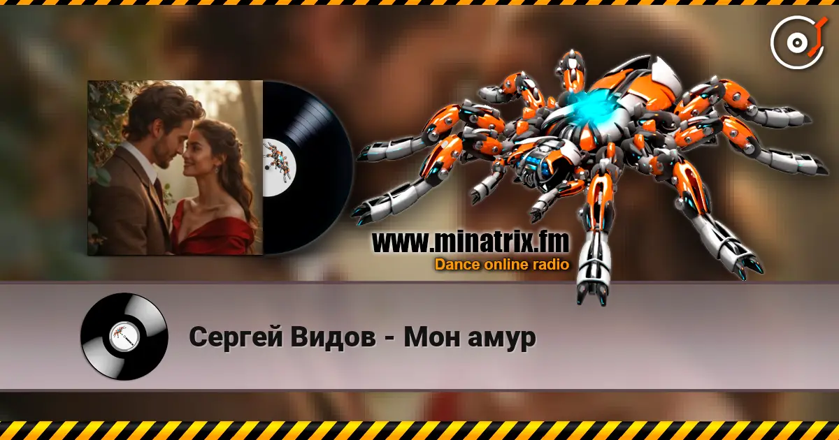 Сергей Видов - Мон амур жоғары сапада онлайн тыңдау | Minatrix.FM
