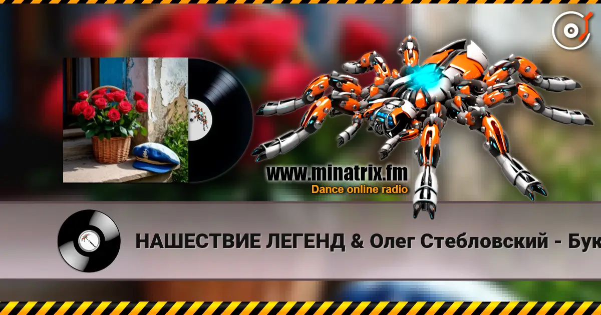 НАШЕСТВИЕ ЛЕГЕНД & Олег Стебловский - Букет - Баллада жоғары сапада онлайн тыңдау | Minatrix.FM