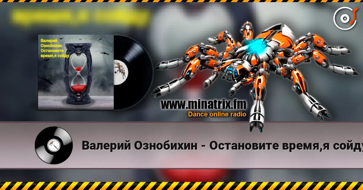 Валерий Ознобихин - Остановите время,я сойду жоғары сапада онлайн тыңдау | Minatrix.FM