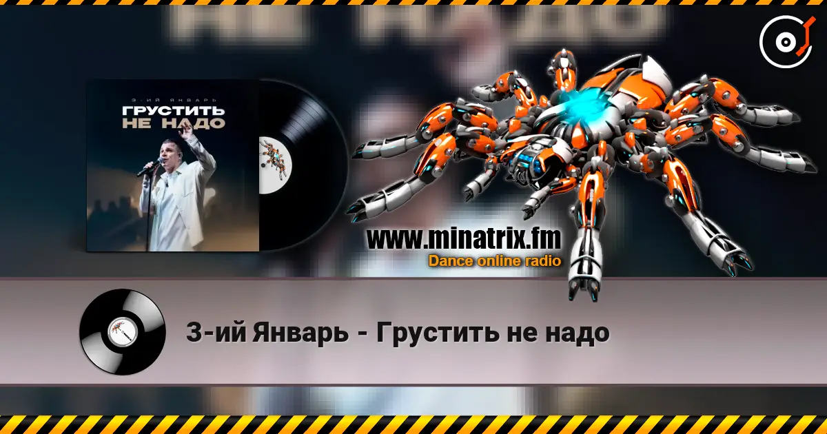 3-ий Январь - Грустить не надо жоғары сапада онлайн тыңдау | Minatrix.FM