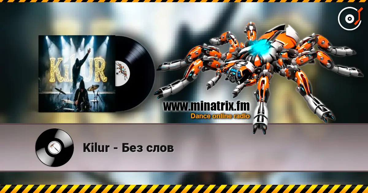 Kilur - Без слов жоғары сапада онлайн тыңдау | Minatrix.FM