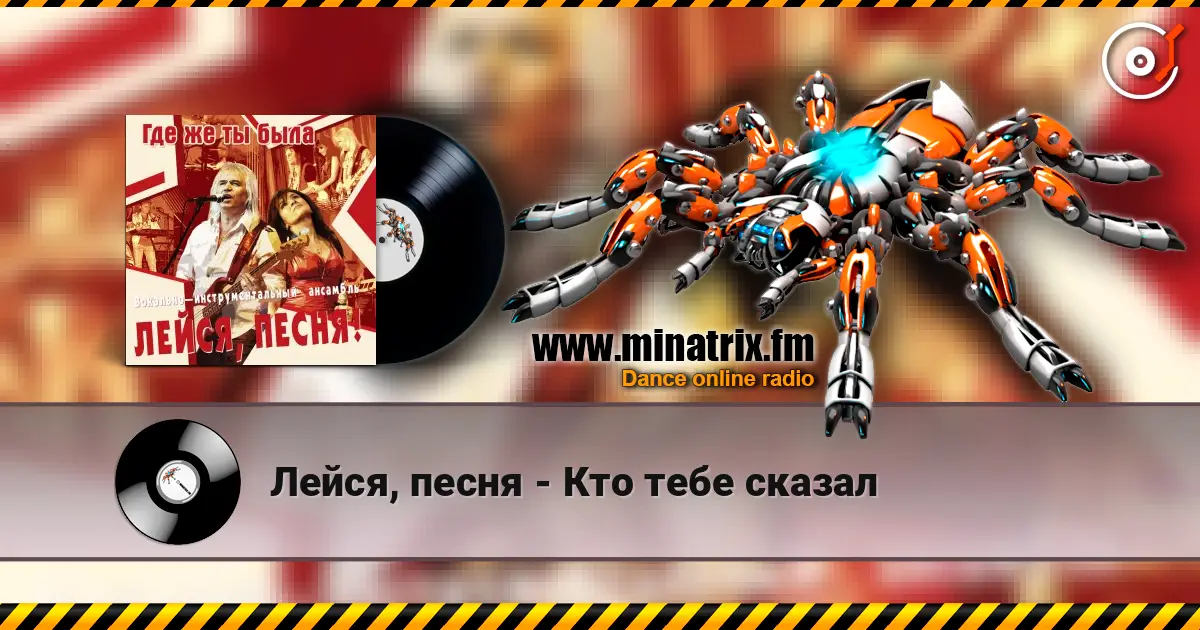 Лейся, песня - Кто тебе сказал жоғары сапада онлайн тыңдау | Minatrix.FM