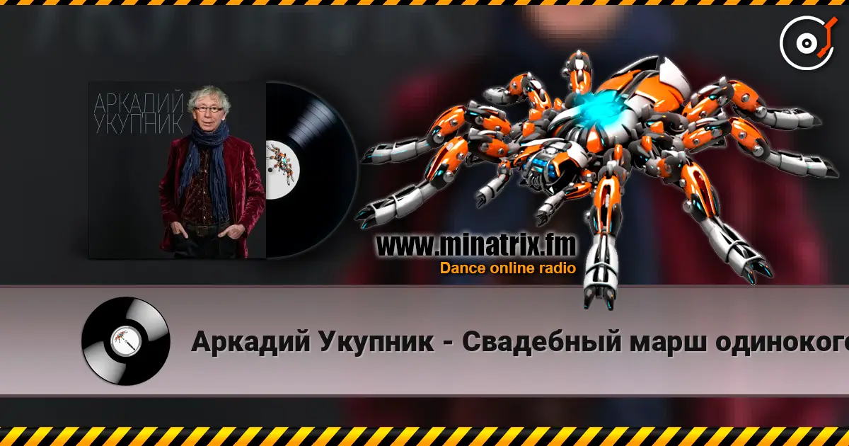 Аркадий Укупник - Свадебный марш одинокого холостяка жоғары сапада онлайн тыңдау | Minatrix.FM