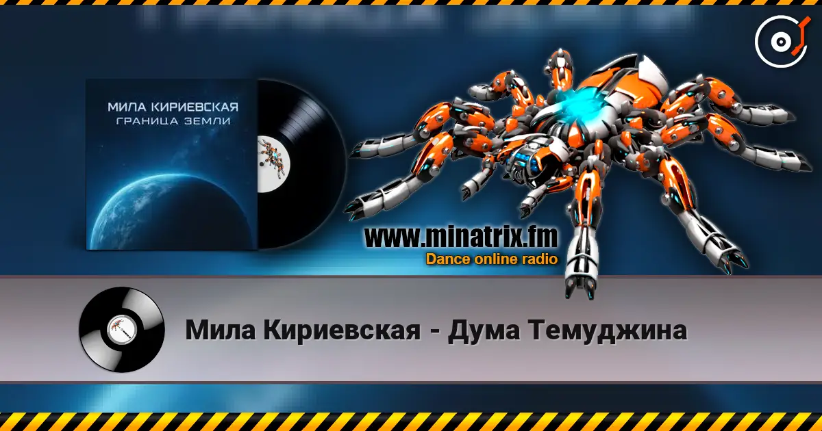 Мила Кириевская - Дума Темуджина жоғары сапада онлайн тыңдау | Minatrix.FM