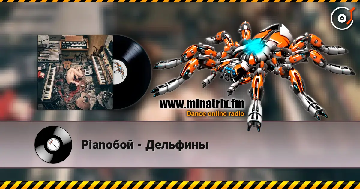 Pianoбой - Дельфины жоғары сапада онлайн тыңдау | Minatrix.FM