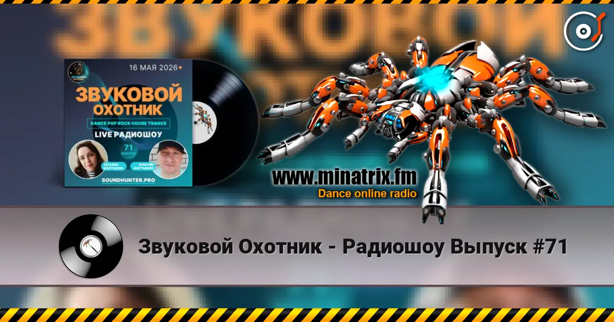 Звуковой Охотник - Радиошоу Выпуск #71 жоғары сапада онлайн тыңдау | Minatrix.FM