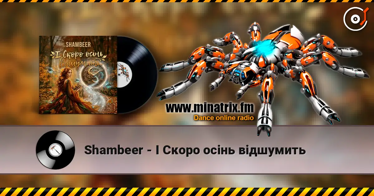 Shambeer - І Скоро осінь відшумить жоғары сапада онлайн тыңдау | Minatrix.FM