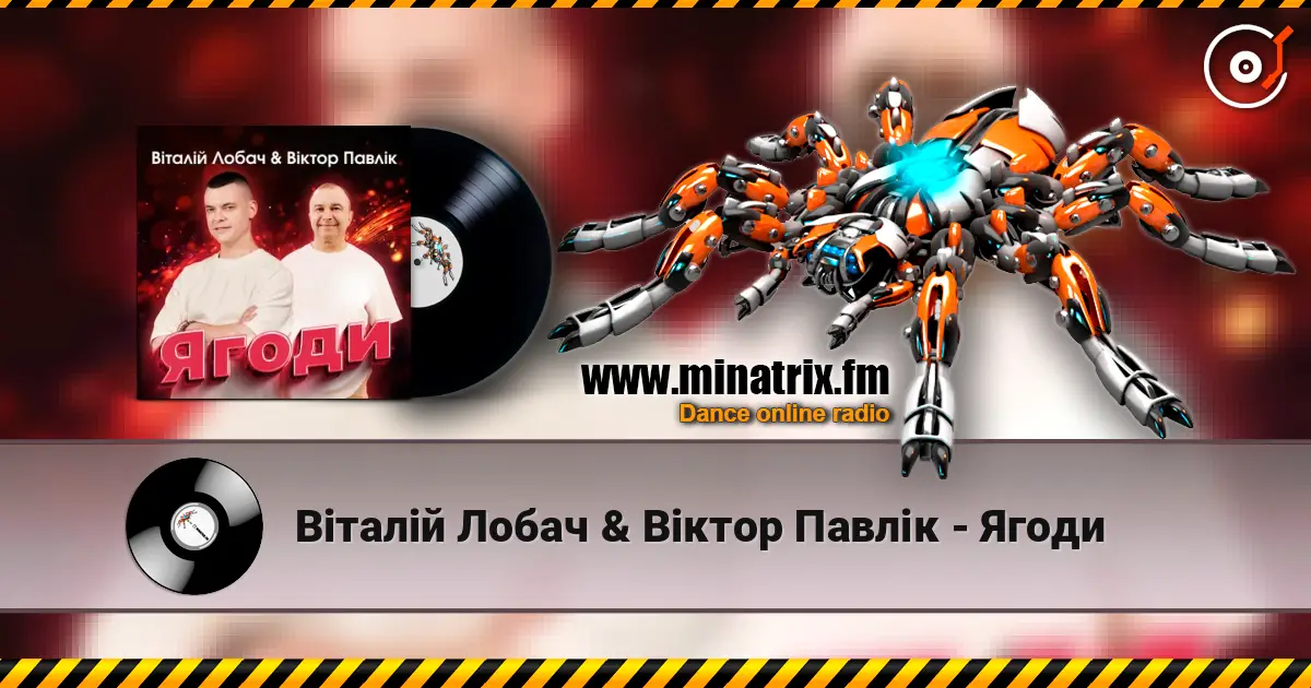 Віталій Лобач & Віктор Павлік - Ягоди жоғары сапада онлайн тыңдау | Minatrix.FM