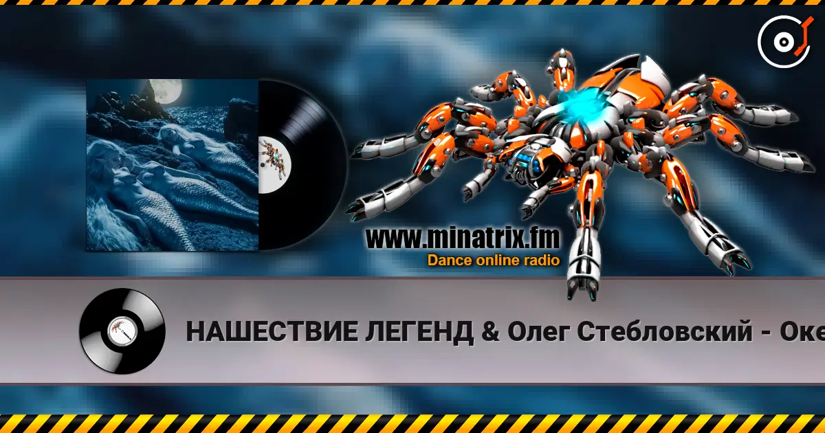 НАШЕСТВИЕ ЛЕГЕНД & Олег Стебловский - Океан (Art Rock) жоғары сапада онлайн тыңдау | Minatrix.FM