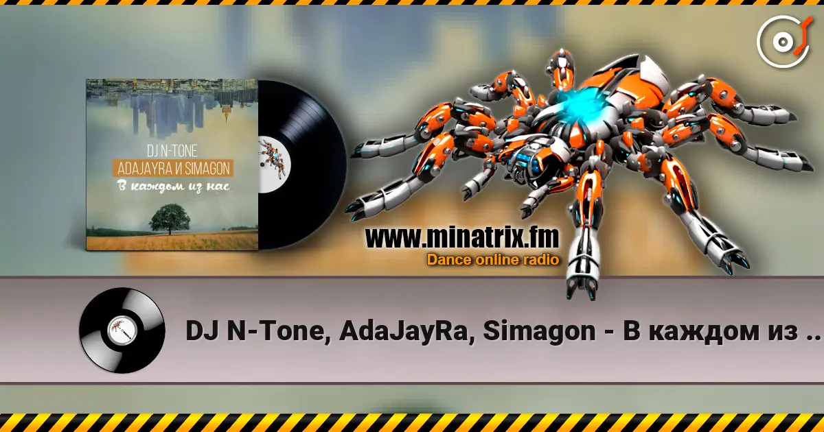DJ N-Tone, AdaJayRa, Simagon - В каждом из нас жоғары сапада онлайн тыңдау | Minatrix.FM