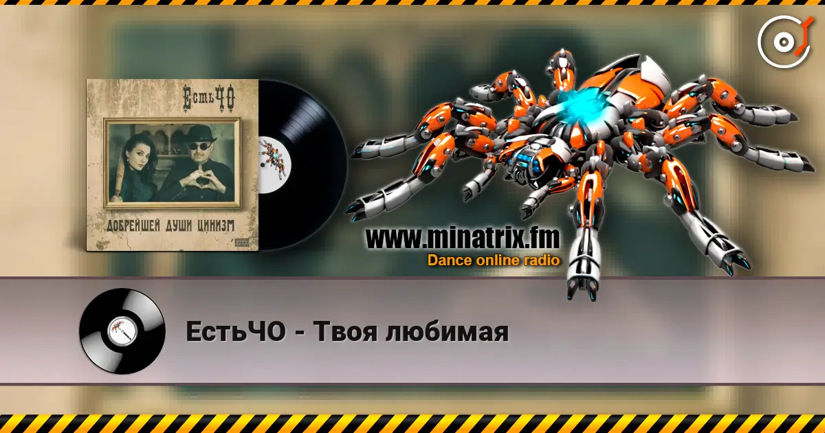 ЕстьЧО - Твоя любимая жоғары сапада онлайн тыңдау | Minatrix.FM