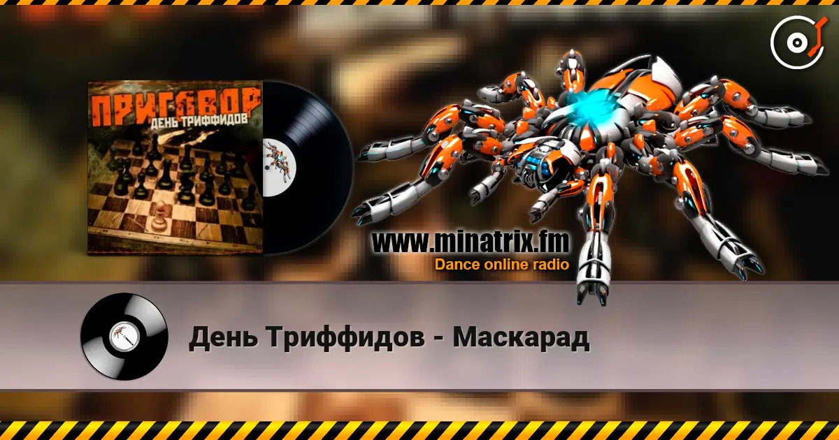 День Триффидов - Маскарад жоғары сапада онлайн тыңдау | Minatrix.FM