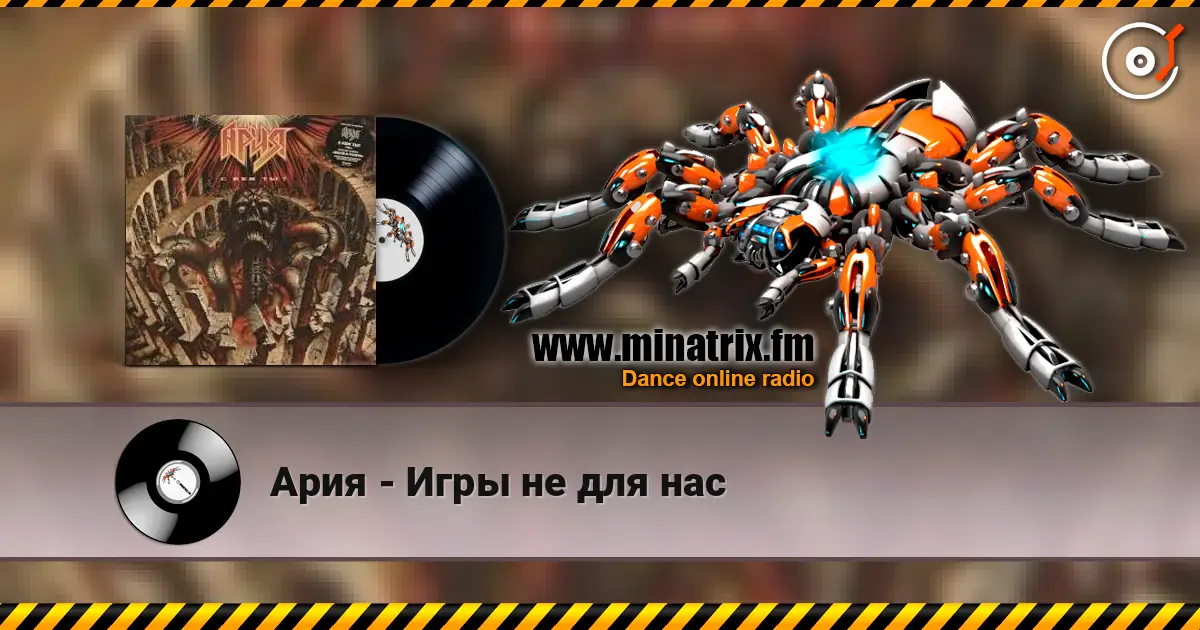 Ария - Игры не для нас жоғары сапада онлайн тыңдау | Minatrix.FM