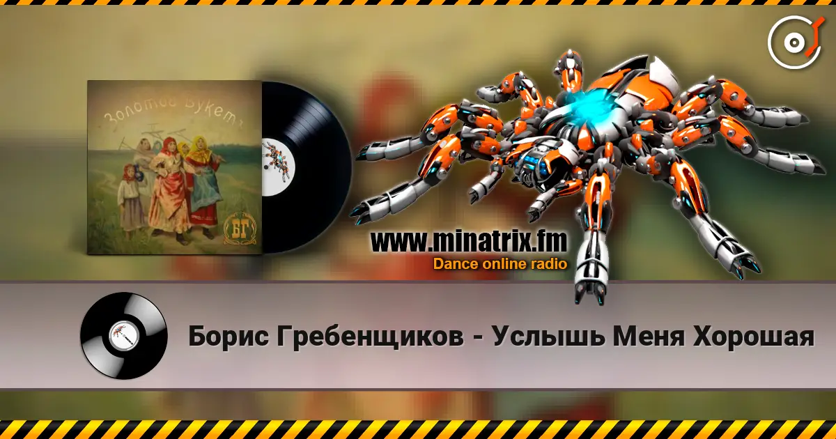 Борис Гребенщиков - Услышь Меня Хорошая жоғары сапада онлайн тыңдау | Minatrix.FM