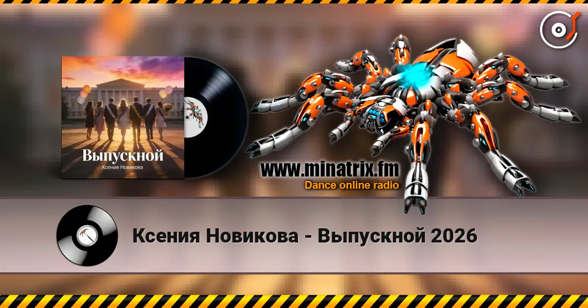 Ксения Новикова - Выпускной 2026 жоғары сапада онлайн тыңдау | Minatrix.FM
