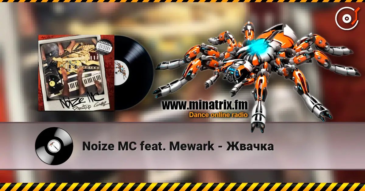 Noize MC feat. Mewark - Жвачка жоғары сапада онлайн тыңдау | Minatrix.FM