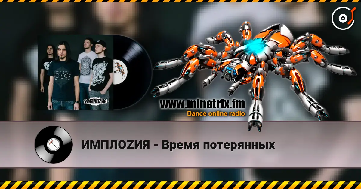 ИМПЛОZИЯ - Время потерянных жоғары сапада онлайн тыңдау | Minatrix.FM