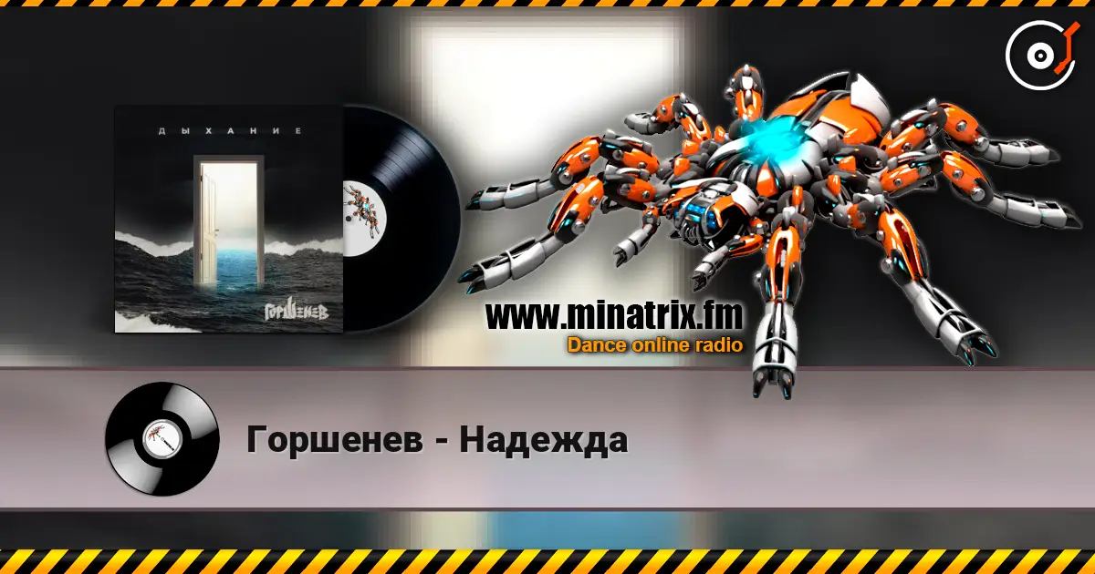 Горшенев - Надежда жоғары сапада онлайн тыңдау | Minatrix.FM