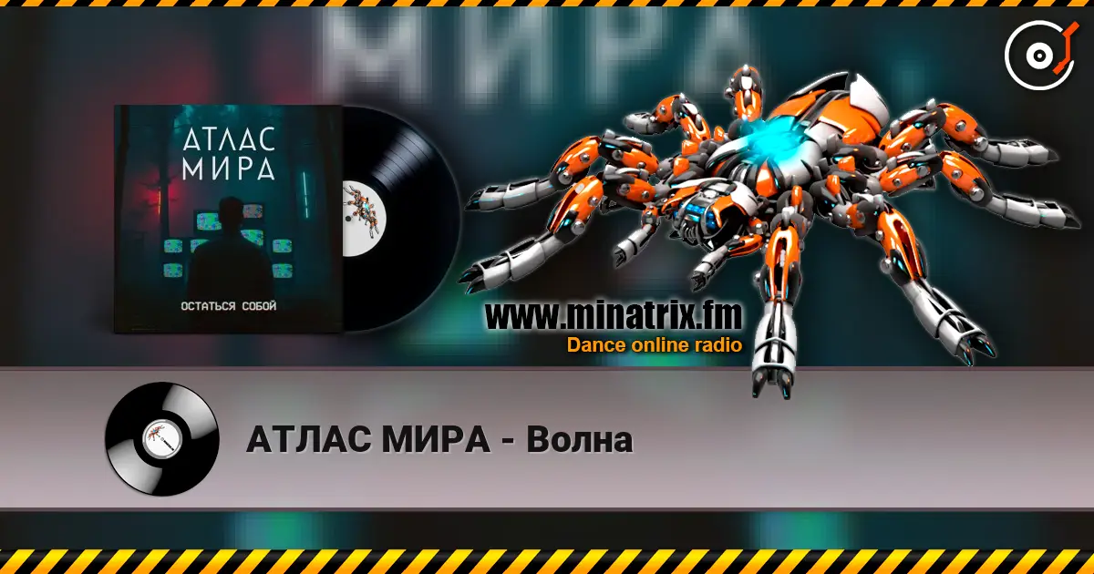 АТЛАС МИРА - Волна жоғары сапада онлайн тыңдау | Minatrix.FM